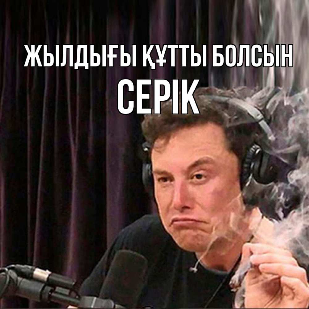 Күн сайын ашық хат с именем, СЕРІК Жылдығы құтты болсын МЕМ Онлайн тегін жүктеп алу тілектері бар керемет карта 