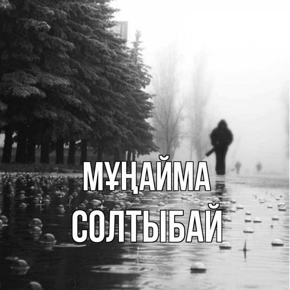 Күн сайын ашық хат с именем, СОЛТЫБАЙ Мұңайма улица под дождем Онлайн тегін жүктеп алу тілектері бар керемет карта 