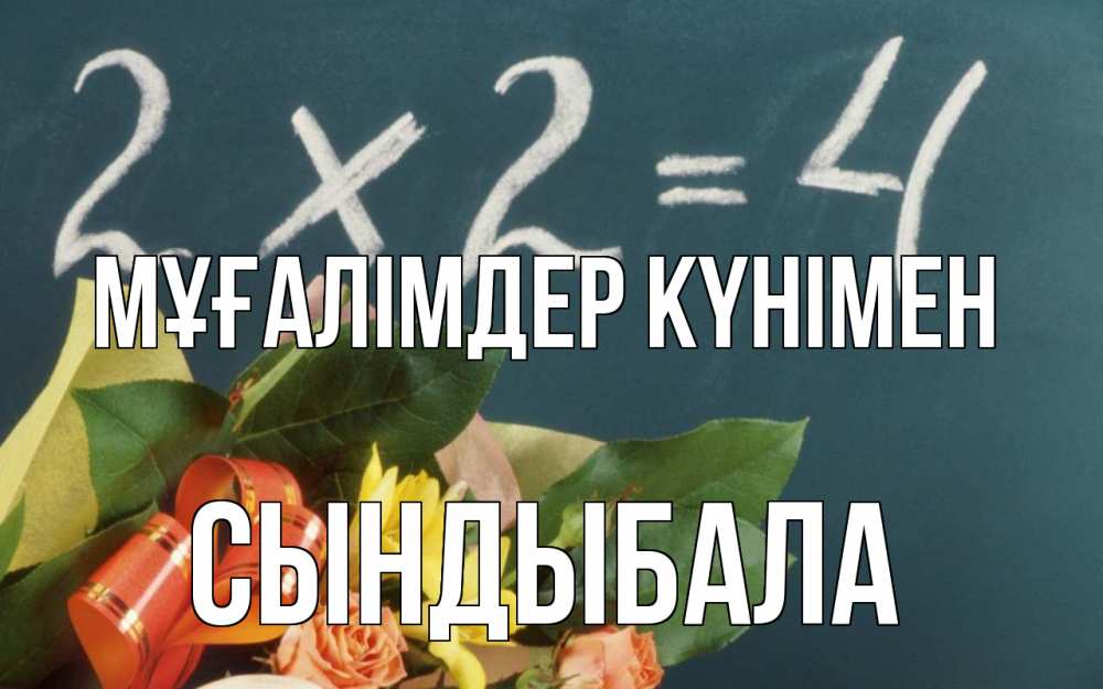 Күн сайын ашық хат с именем, СЫНДЫБАЛА Мұғалімдер күнімен с днем учителя Онлайн тегін жүктеп алу тілектері бар керемет карта 