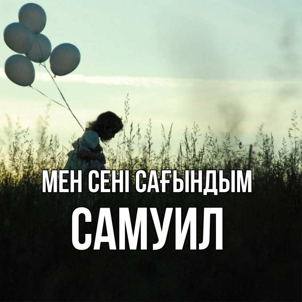 Күн сайын ашық хат с именем, Самуил Мен сені сағындым приходи ко мне и давай дружить Онлайн тегін жүктеп алу тілектері бар керемет карта 