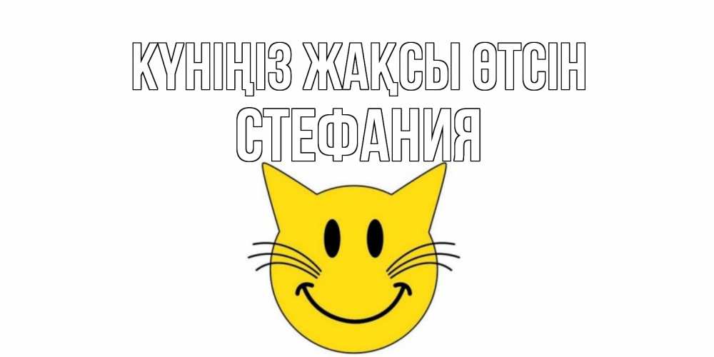 Күн сайын ашық хат с именем, Стефания Күніңіз жақсы өтсін открытка с котом Онлайн тегін жүктеп алу тілектері бар керемет карта 
