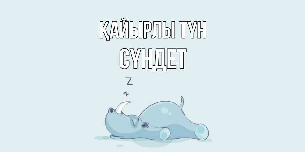 Күн сайын ашық хат с именем, СҮНДЕТ Қайырлы түн сладких снов с носорогом Онлайн тегін жүктеп алу тілектері бар керемет карта 