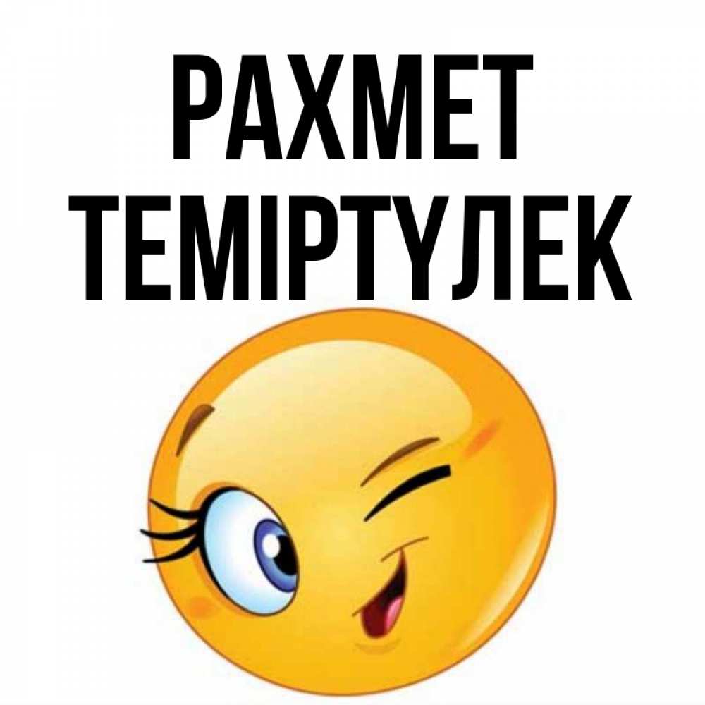 Күн сайын ашық хат с именем, ТЕМІРТҮЛЕК рахмет открытка с подмигивающим смайлом Онлайн тегін жүктеп алу тілектері бар керемет карта 