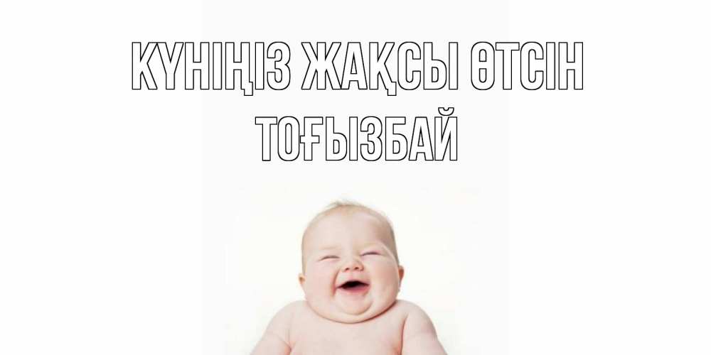Күн сайын ашық хат с именем, ТОҒЫЗБАЙ Күніңіз жақсы өтсін открытка для поднятия настроения Онлайн тегін жүктеп алу тілектері бар керемет карта 
