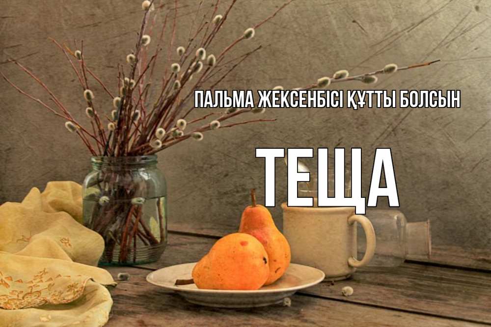 Күн сайын ашық хат с именем, Теща Пальма жексенбісі құтты болсын верба Онлайн тегін жүктеп алу тілектері бар керемет карта 