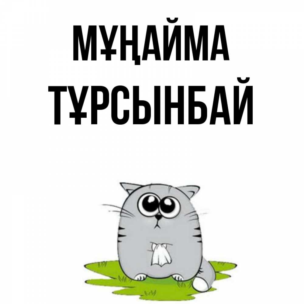 Күн сайын ашық хат с именем, ТҰРСЫНБАЙ Мұңайма грустный котяра Онлайн тегін жүктеп алу тілектері бар керемет карта 