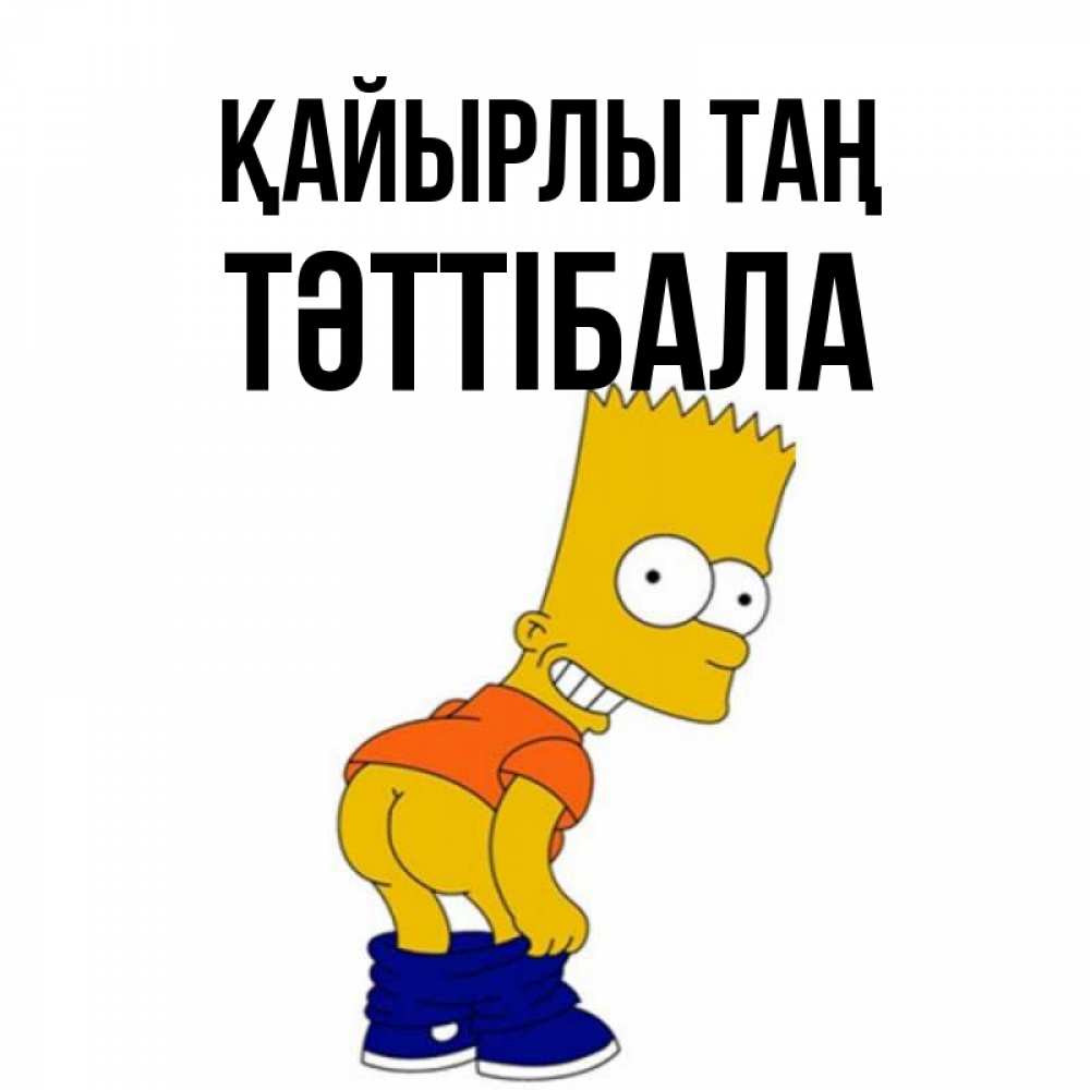 Күн сайын ашық хат с именем, ТӘТТІБАЛА Қайырлы таң Открытки с Симпсонами Онлайн тегін жүктеп алу тілектері бар керемет карта 