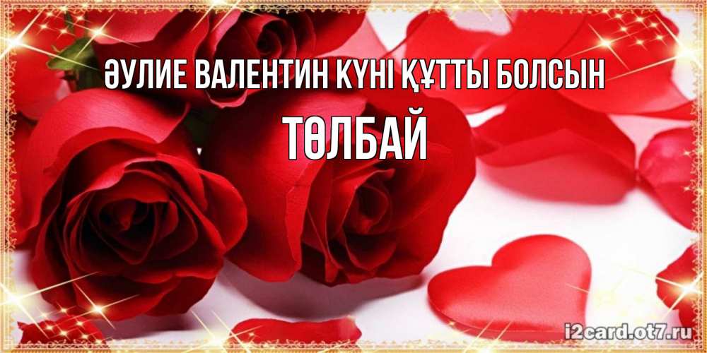 Күн сайын ашық хат с именем, ТӨЛБАЙ Әулие Валентин күні құтты болсын открытки на день всех влюбленных скачать бесплатно Онлайн тегін жүктеп алу тілектері бар керемет карта 