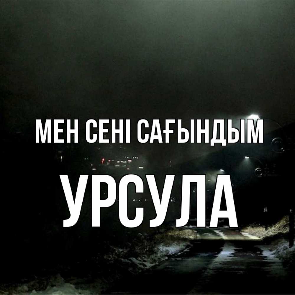 Күн сайын ашық хат с именем, Урсула Мен сені сағындым окраина города Онлайн тегін жүктеп алу тілектері бар керемет карта 