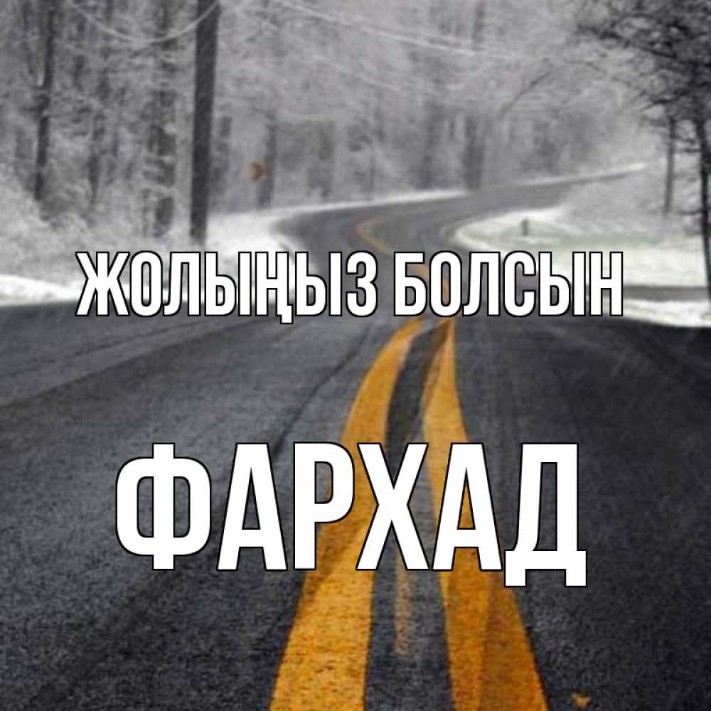 Күн сайын ашық хат с именем, Фархад Жолыңыз болсын хорошего вам путешествия Онлайн тегін жүктеп алу тілектері бар керемет карта 