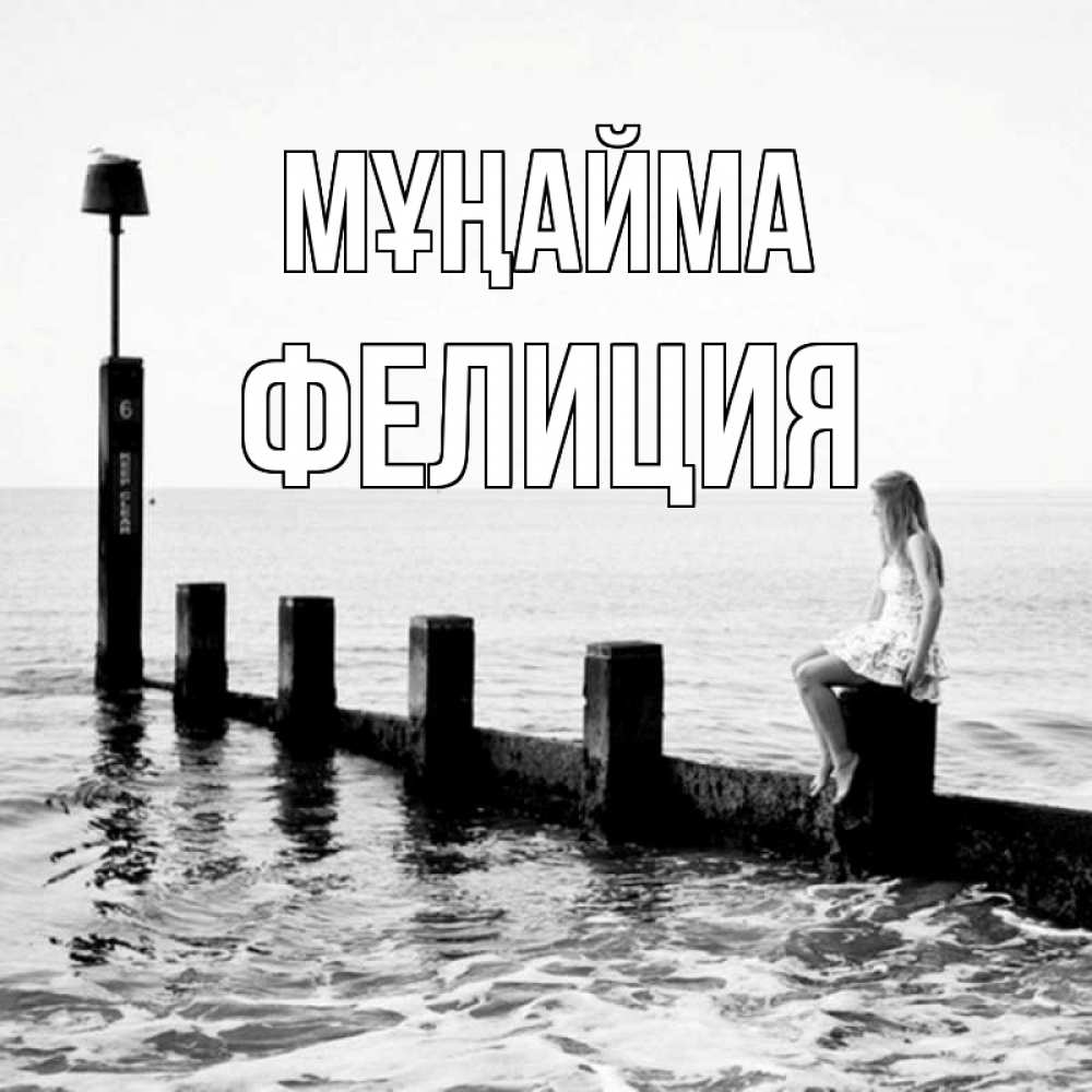 Күн сайын ашық хат с именем, Фелиция Мұңайма волнорез Онлайн тегін жүктеп алу тілектері бар керемет карта 