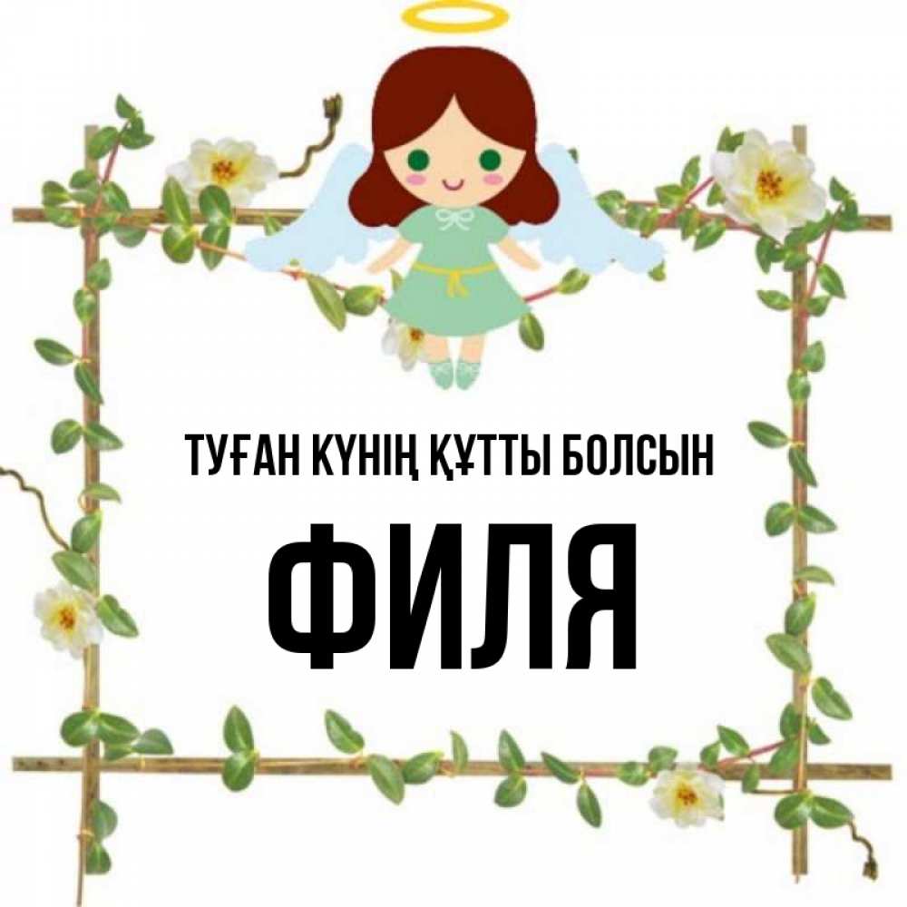 Күн сайын ашық хат с именем, Филя Туған күнің құтты болсын Ангел с нимбом Онлайн тегін жүктеп алу тілектері бар керемет карта 