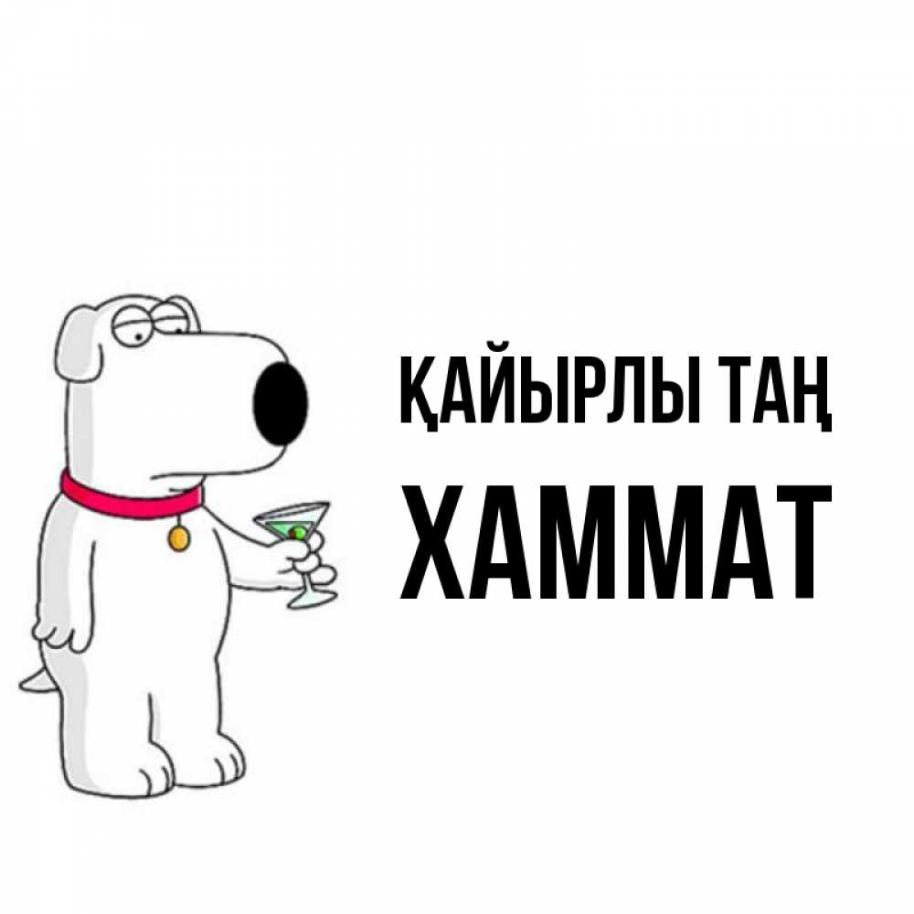 Күн сайын ашық хат с именем, ХАММАТ Қайырлы таң герои мультфильмов белый пес Онлайн тегін жүктеп алу тілектері бар керемет карта 