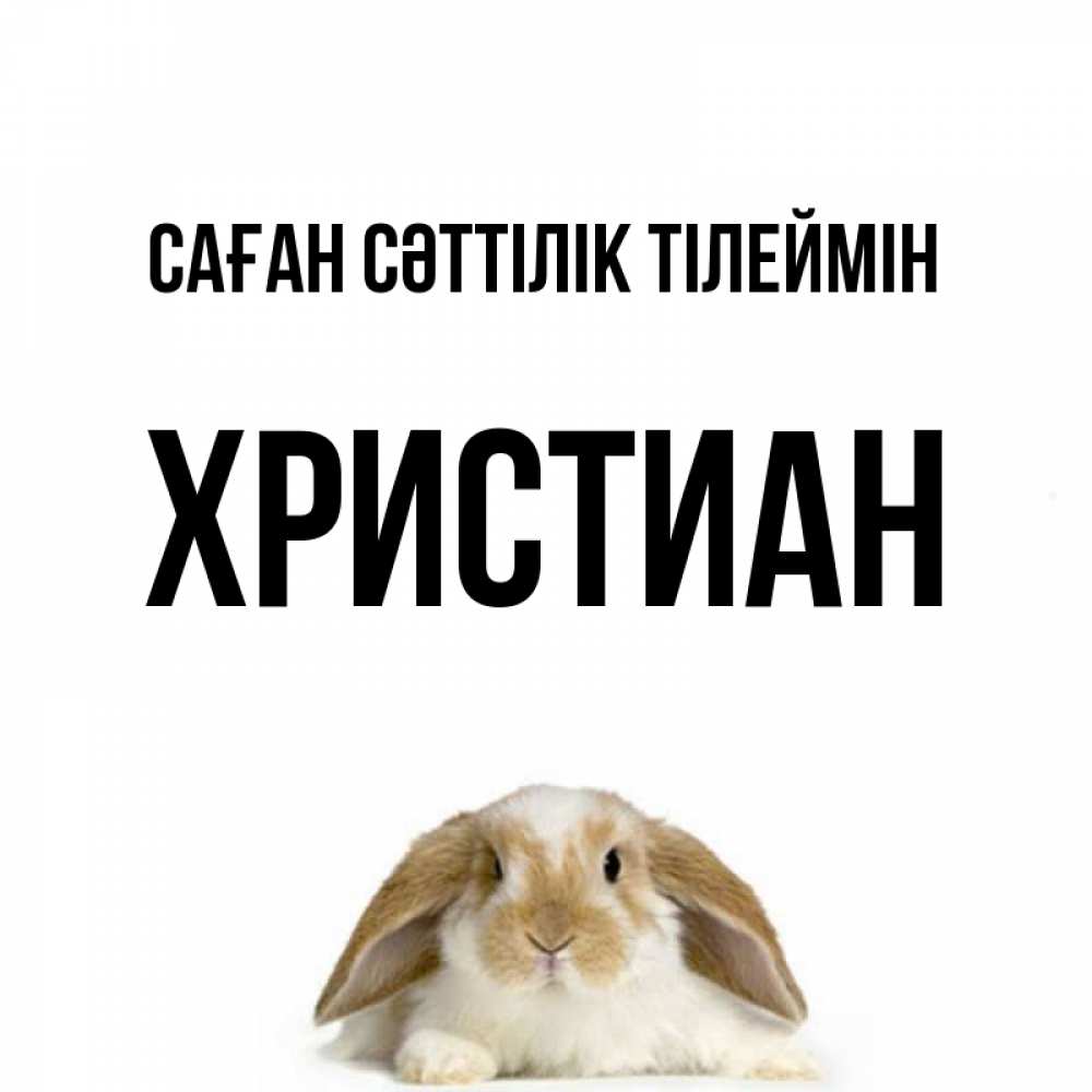 Күн сайын ашық хат с именем, Христиан Саған сәттілік тілеймін открытки с произвольным текстом который можно вставить в открытку и создать ее самостоятельно бесплатно онлайн Онлайн тегін жүктеп алу тілектері бар керемет карта 