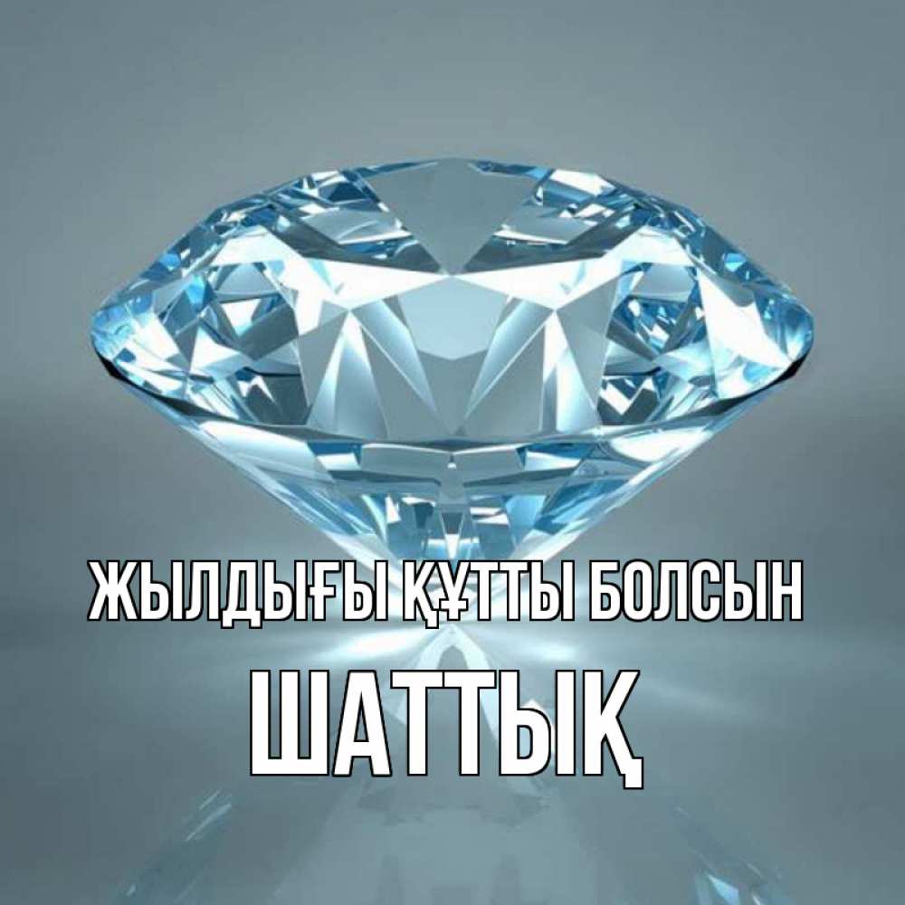 Күн сайын ашық хат с именем, ШАТТЫҚ Жылдығы құтты болсын с бриллиантом голубого цвета Онлайн тегін жүктеп алу тілектері бар керемет карта 