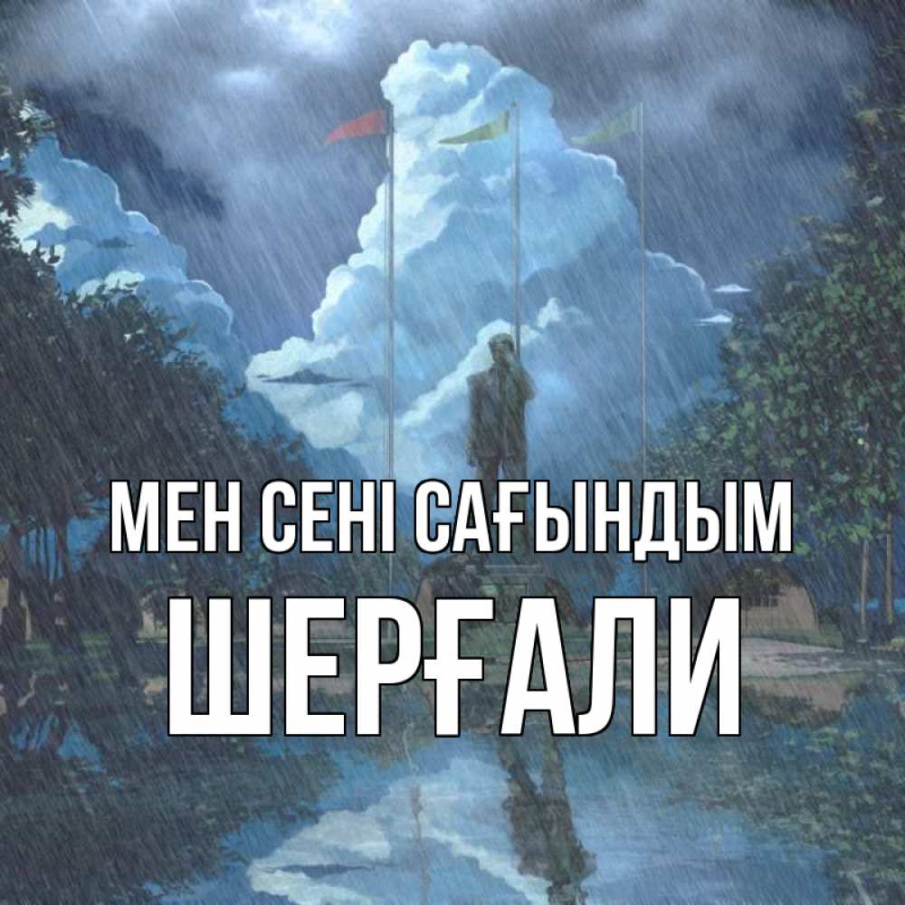 Күн сайын ашық хат с именем, ШЕРҒАЛИ Мен сені сағындым печалька Онлайн тегін жүктеп алу тілектері бар керемет карта 