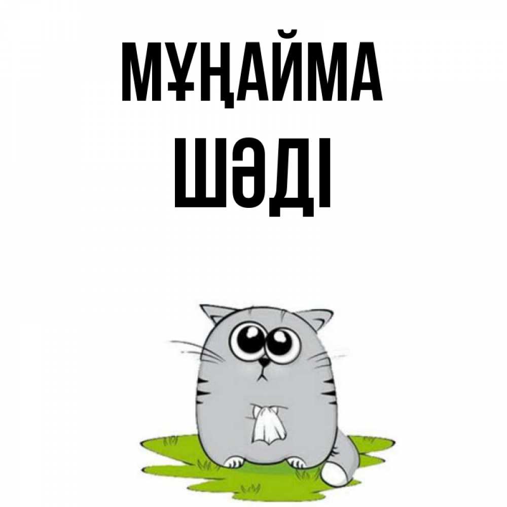 Күн сайын ашық хат с именем, ШӘДІ Мұңайма грустный котяра Онлайн тегін жүктеп алу тілектері бар керемет карта 