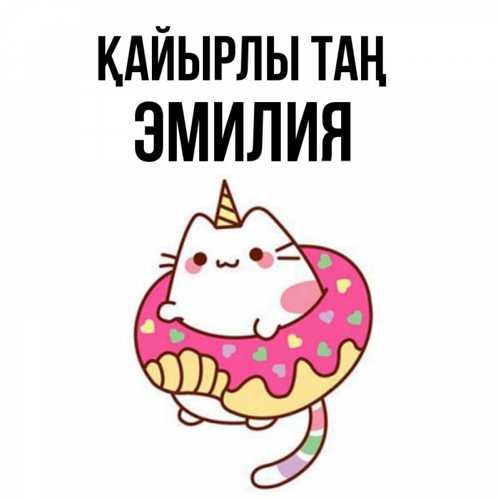 Күн сайын ашық хат с именем, Эмилия Қайырлы таң кот в бублике Онлайн тегін жүктеп алу тілектері бар керемет карта 