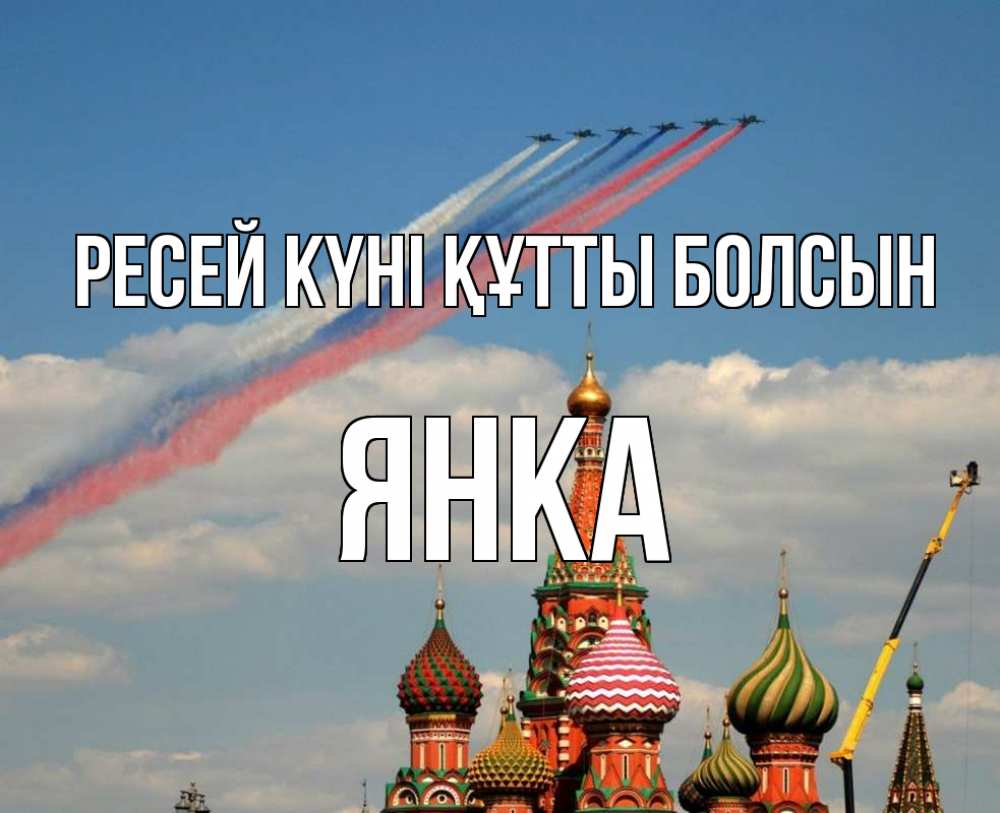 Күн сайын ашық хат с именем, Янка Ресей күні құтты болсын С днем России Онлайн тегін жүктеп алу тілектері бар керемет карта 