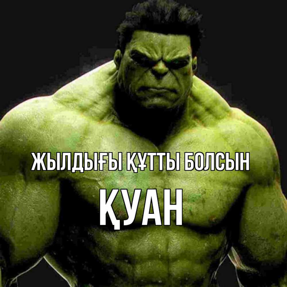 Күн сайын ашық хат с именем, ҚУАН Жылдығы құтты болсын зеленый супергерой марвел Онлайн тегін жүктеп алу тілектері бар керемет карта 