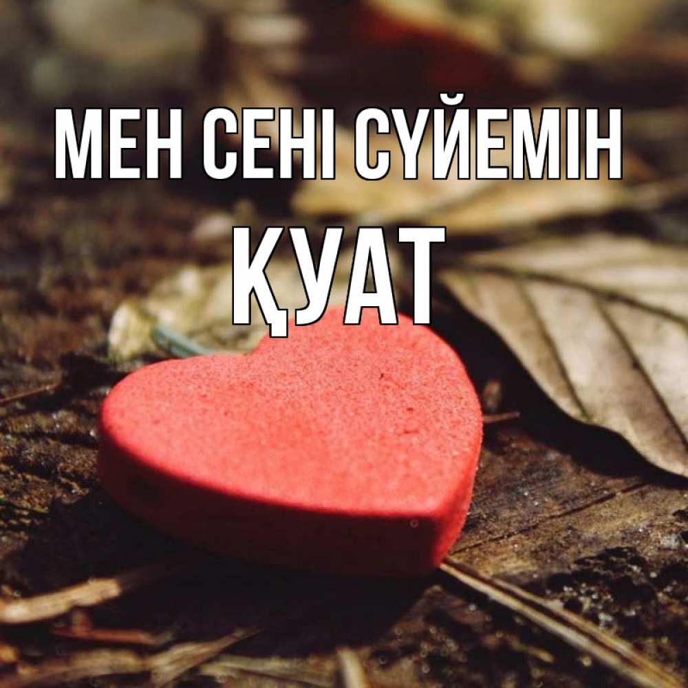 Күн сайын ашық хат с именем, ҚУАТ Мен сені сүйемін листья деревье 4 Онлайн тегін жүктеп алу тілектері бар керемет карта 