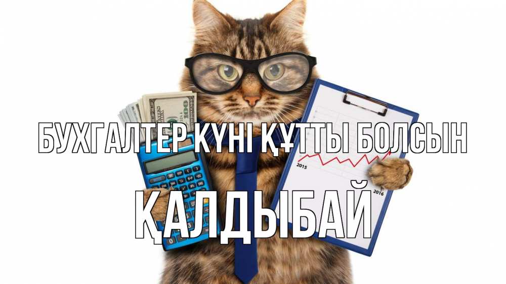 Күн сайын ашық хат с именем, Қалдыбай бухгалтер күні құтты болсын с днем бухгалтера Онлайн тегін жүктеп алу тілектері бар керемет карта 
