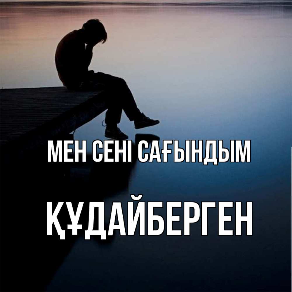 Күн сайын ашық хат с именем, ҚҰДАЙБЕРГЕН Мен сені сағындым печаль Онлайн тегін жүктеп алу тілектері бар керемет карта 