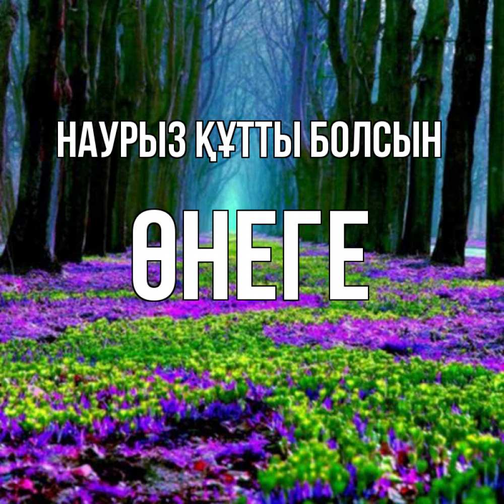 Күн сайын ашық хат с именем, ӨНЕГЕ Наурыз құтты болсын фиолетовые цветы в лесу 1 Онлайн тегін жүктеп алу тілектері бар керемет карта 