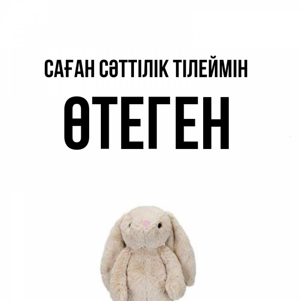 Күн сайын ашық хат с именем, ӨТЕГЕН Саған сәттілік тілеймін сайт создаватель открыток Онлайн тегін жүктеп алу тілектері бар керемет карта 