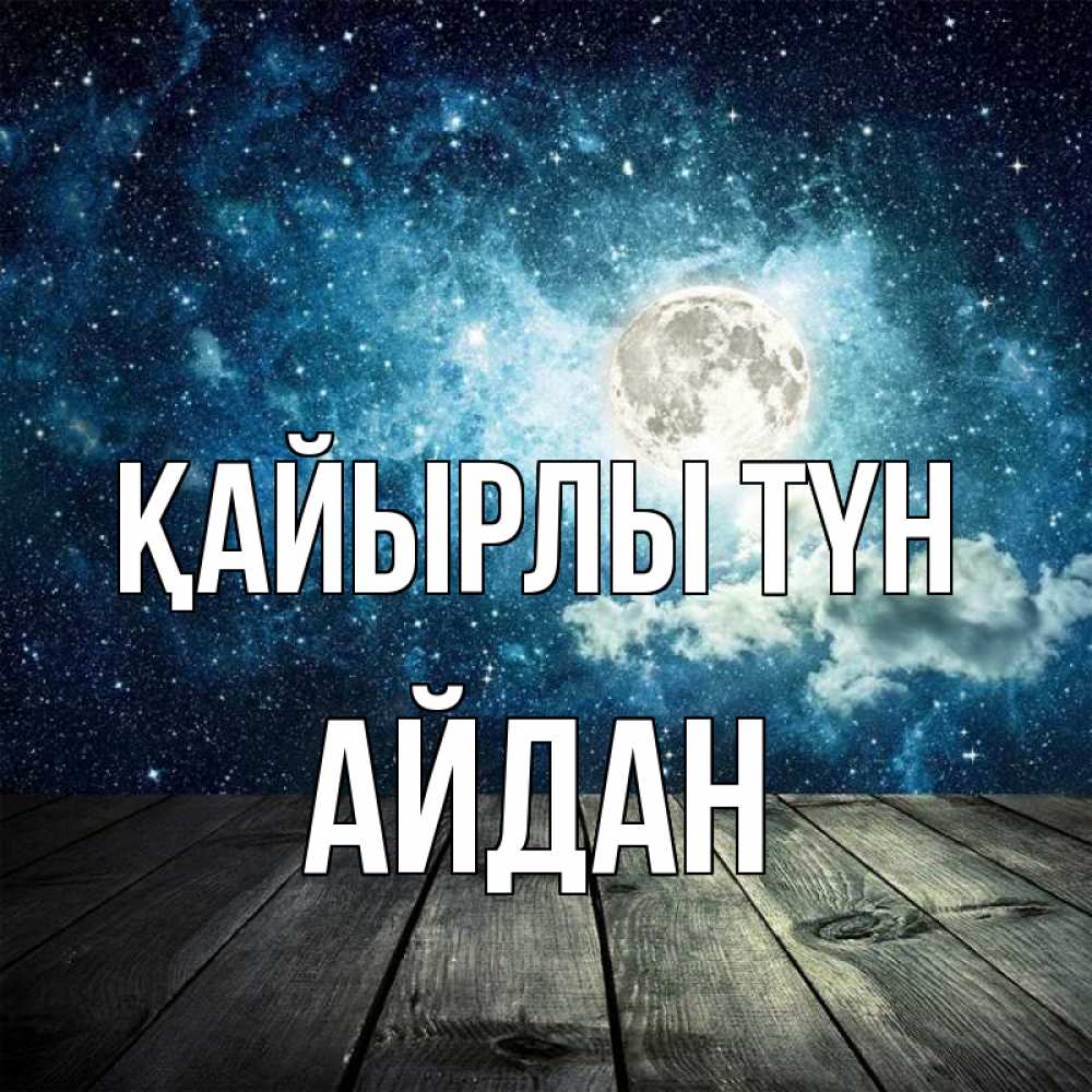Күн сайын ашық хат с именем, Айдан Қайырлы түн луна Онлайн тегін жүктеп алу тілектері бар керемет карта 