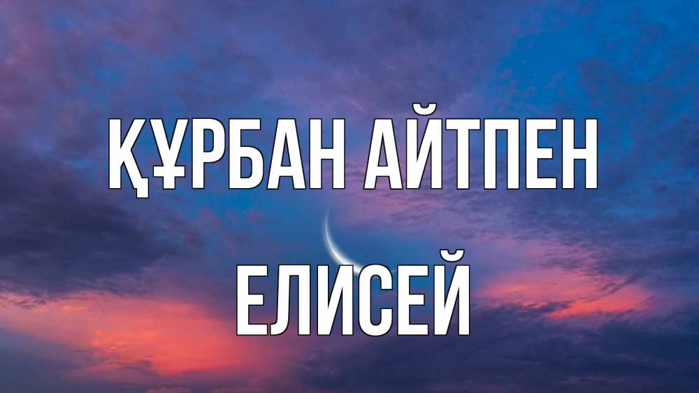 Картинка Құрбан айтпен, Елисей