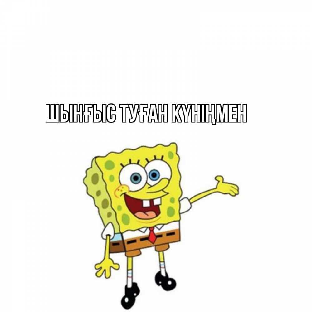 Картинка  с именем , ШЫНҒЫС! ТУҒАН КҮНІҢМЕН!