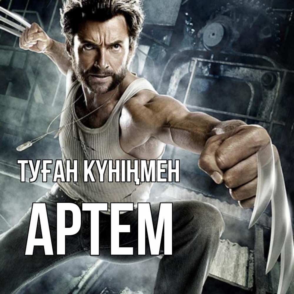 Күн сайын ашық хат с именем, Артем Туған күніңмен супергерой в ярости Онлайн тегін жүктеп алу тілектері бар керемет карта 