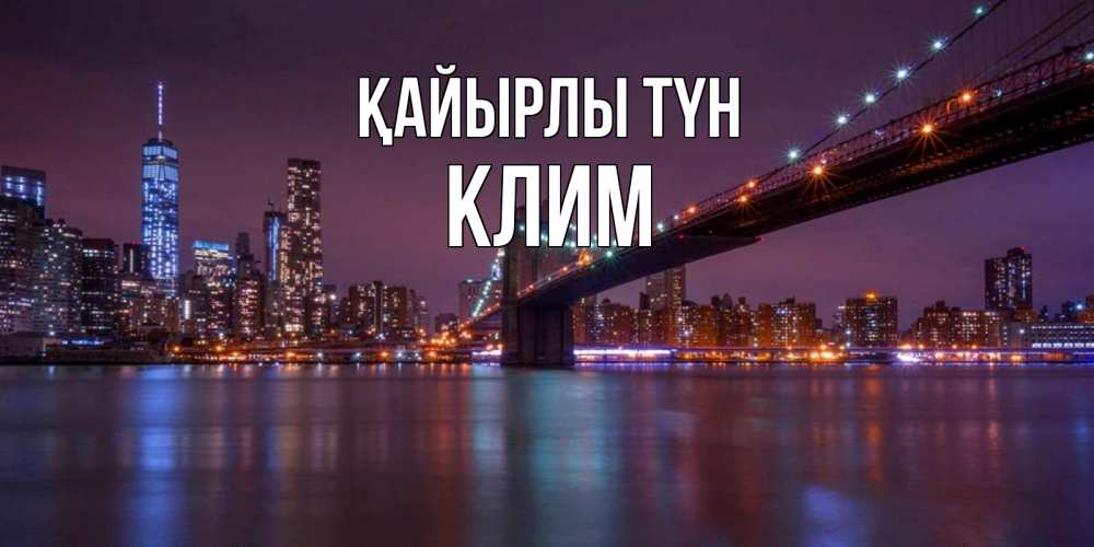 Күн сайын ашық хат с именем, Клим Қайырлы түн ночной мост Онлайн тегін жүктеп алу тілектері бар керемет карта 