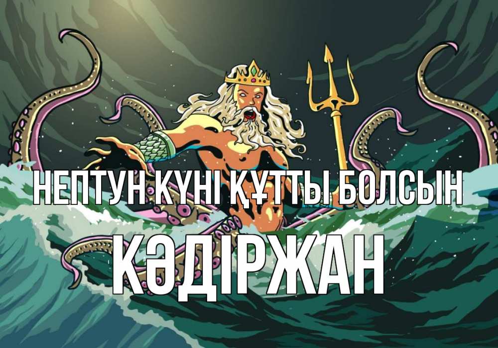 Картинка нептун күні құтты болсын, Кәдіржан