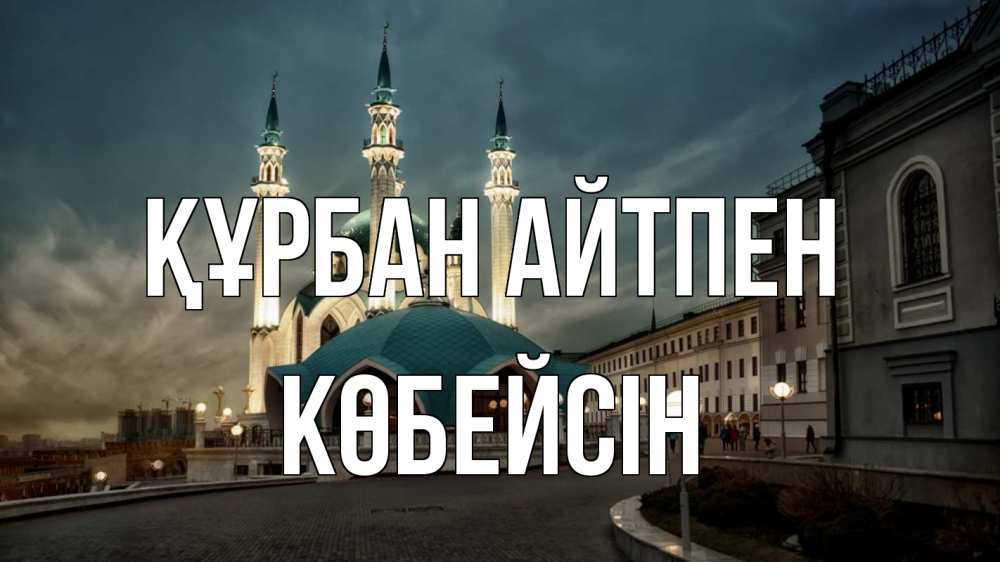 Картинка Құрбан айтпен, Көбейсін