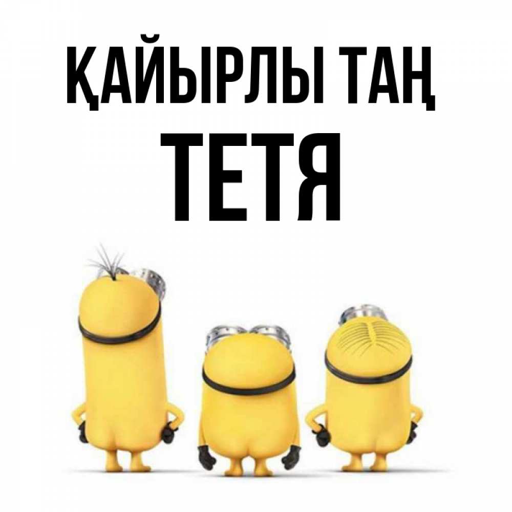 Күн сайын ашық хат с именем, Тетя Қайырлы таң подписать открытку онлайн бесплатно Онлайн тегін жүктеп алу тілектері бар керемет карта 