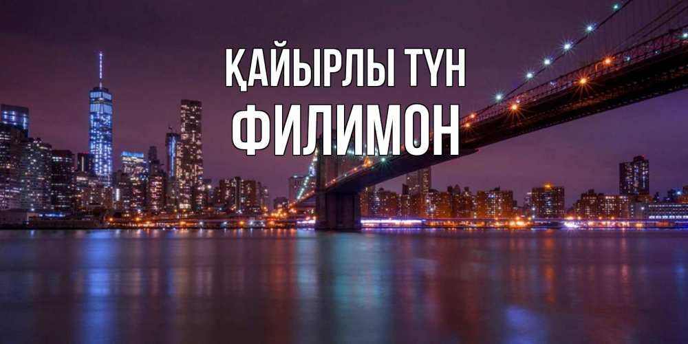 Күн сайын ашық хат с именем, Филимон Қайырлы түн ночной мост Онлайн тегін жүктеп алу тілектері бар керемет карта 
