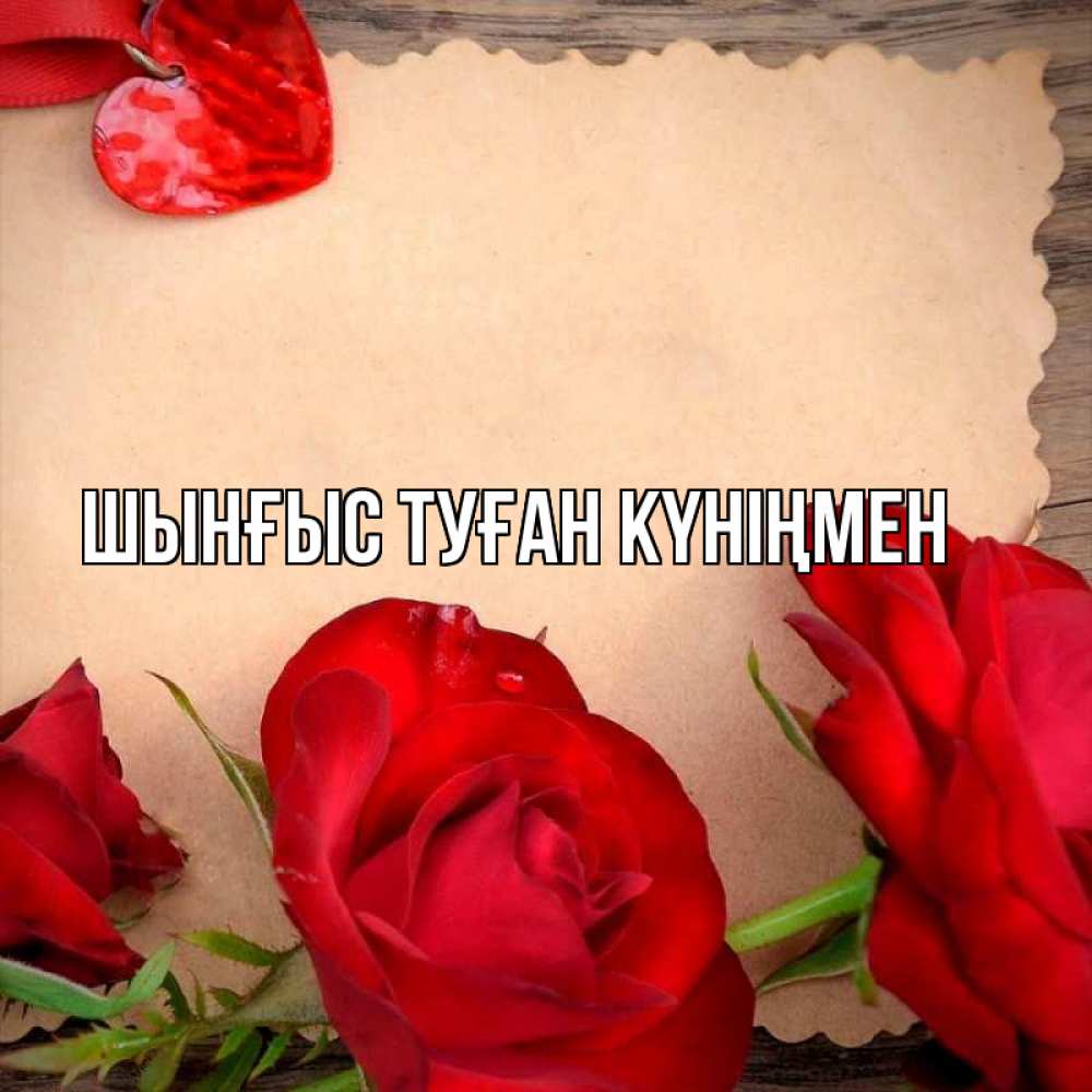 Картинка  с именем , ШЫНҒЫС! ТУҒАН КҮНІҢМЕН!