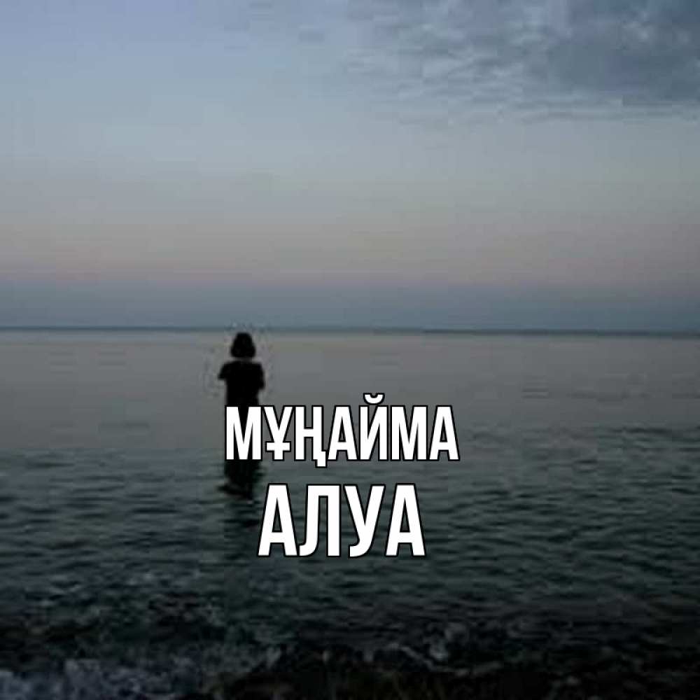 Күн сайын ашық хат с именем, АЛУА Мұңайма девушка Онлайн тегін жүктеп алу тілектері бар керемет карта 