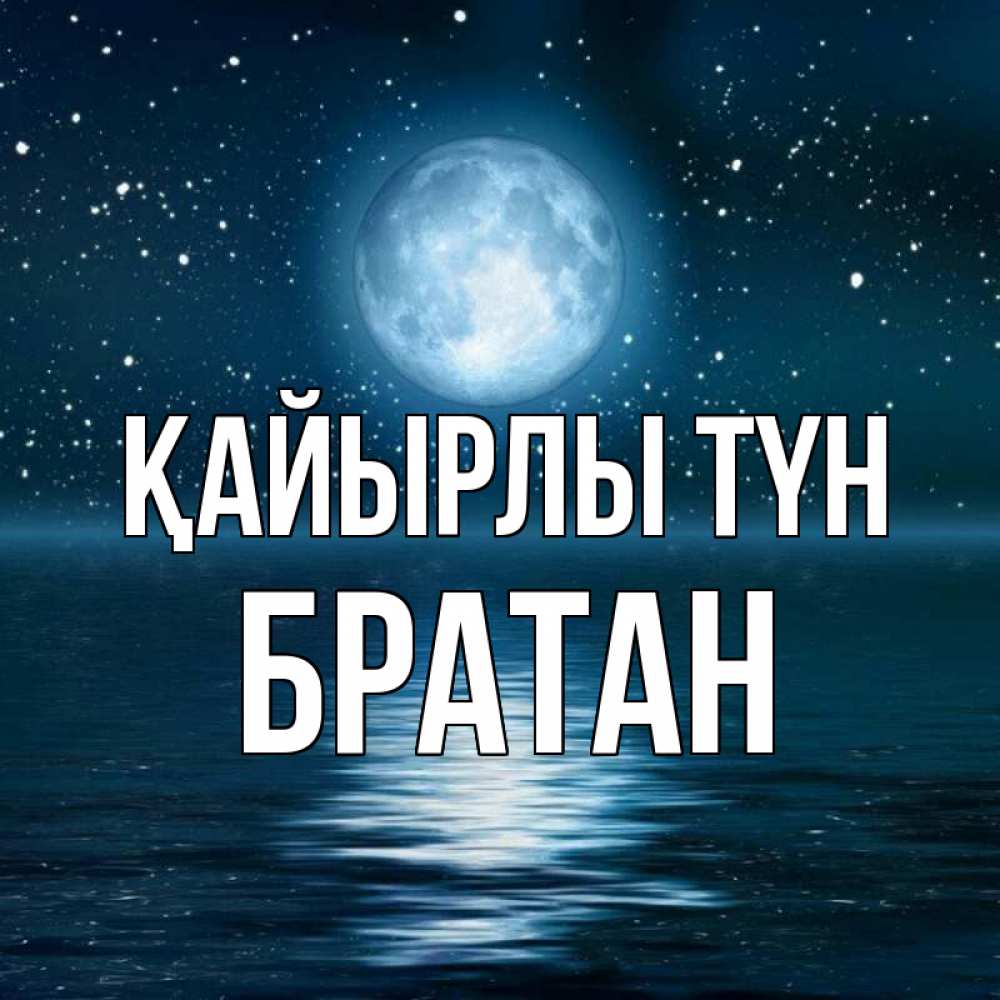 Күн сайын ашық хат с именем, Братан Қайырлы түн звезды Онлайн тегін жүктеп алу тілектері бар керемет карта 