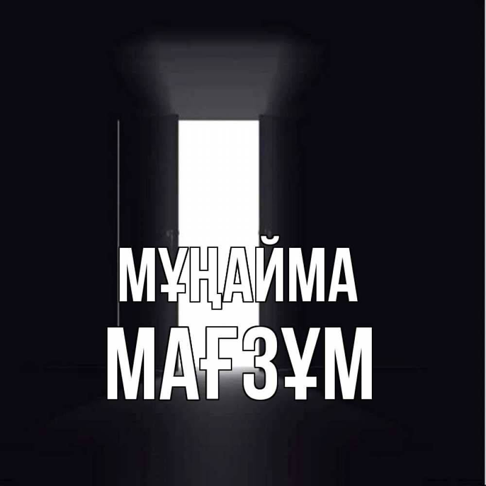 Күн сайын ашық хат с именем, МАҒЗҰМ Мұңайма открытая дверь Онлайн тегін жүктеп алу тілектері бар керемет карта 