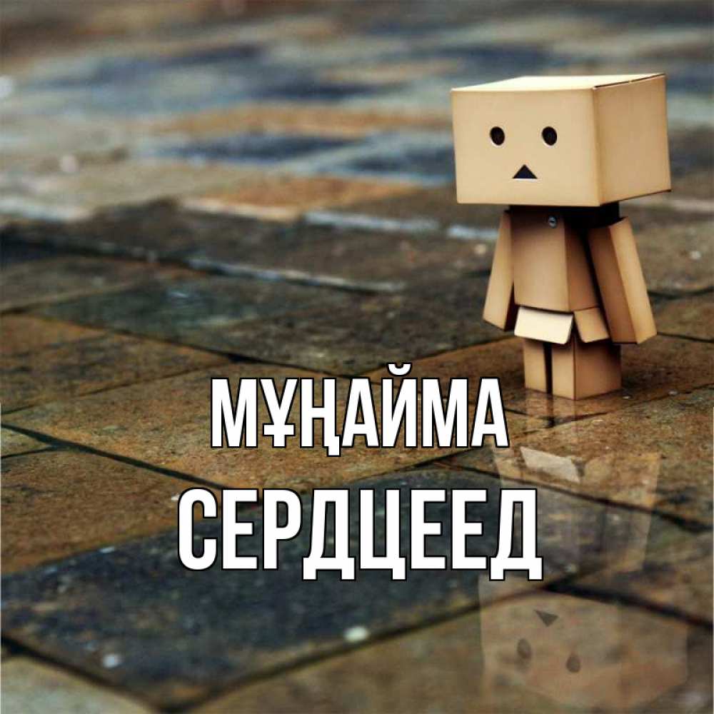 Күн сайын ашық хат с именем, Сердцеед Мұңайма Стив Онлайн тегін жүктеп алу тілектері бар керемет карта 