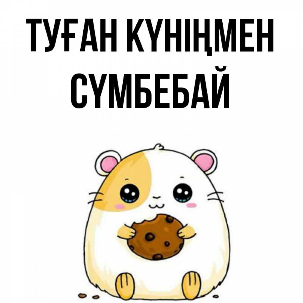 Күн сайын ашық хат с именем, СҮМБЕБАЙ Туған күніңмен с днюхой Онлайн тегін жүктеп алу тілектері бар керемет карта 