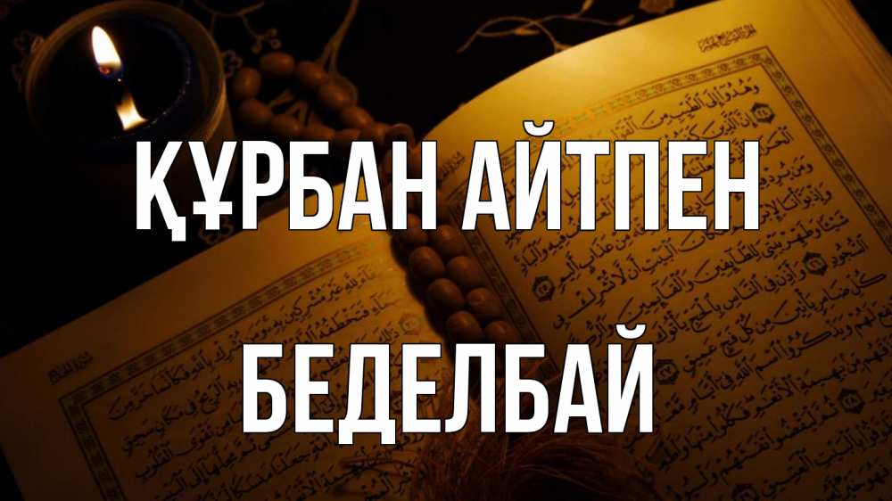 Картинка Құрбан айтпен, Беделбай