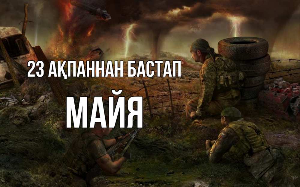 Картинка 23 ақпаннан бастап, Майя