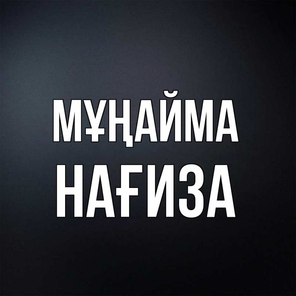 Күн сайын ашық хат с именем, НАҒИЗА Мұңайма Градиент серый Онлайн тегін жүктеп алу тілектері бар керемет карта 