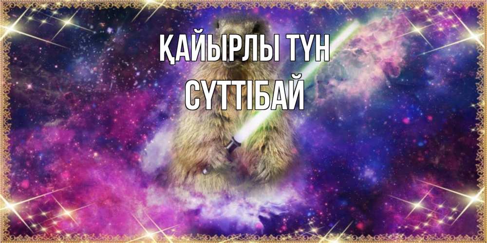 Күн сайын ашық хат с именем, СҮТТІБАЙ Қайырлы түн спокойной ночи  в стиле звездных войн Онлайн тегін жүктеп алу тілектері бар керемет карта 