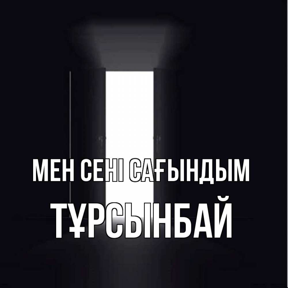Күн сайын ашық хат с именем, ТҰРСЫНБАЙ Мен сені сағындым дверь и свет Онлайн тегін жүктеп алу тілектері бар керемет карта 