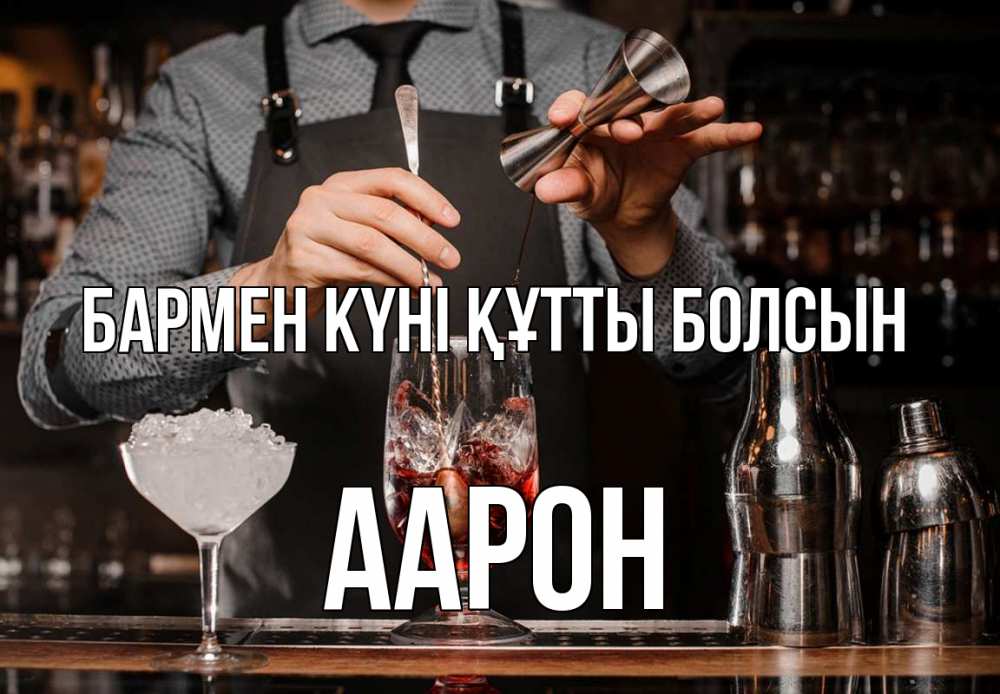Картинка бармен күні құтты болсын, Аарон